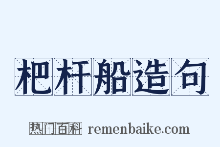 杷杆船造句是什么意思的图片